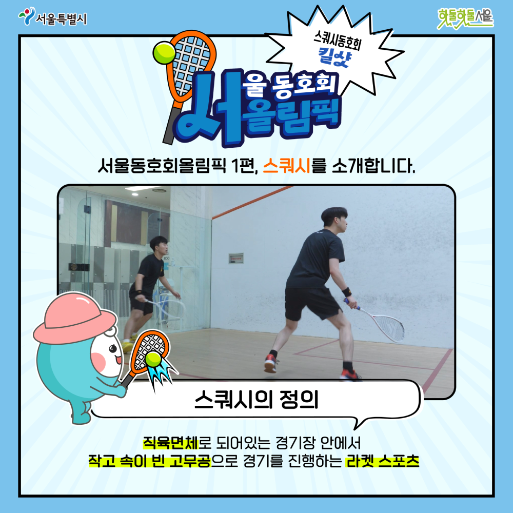 서울동호회올림픽 스쿼시동호회 킬샷 스쿼시의 정의