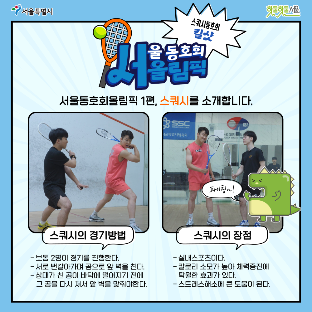 서울동호회올림픽 스쿼시동호회 킬샷 장점 및 경기방법
