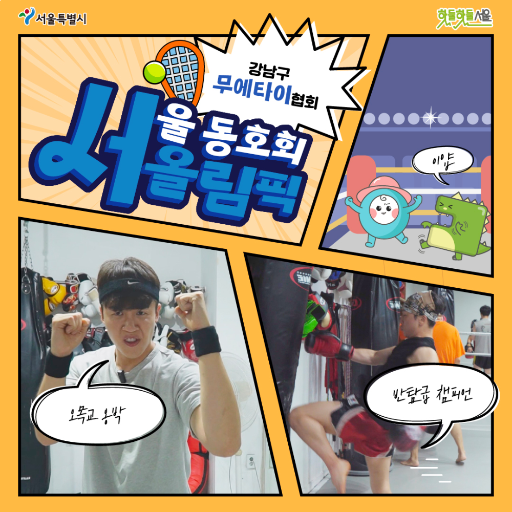 서올림픽 강남구 무에타이협회편 표지