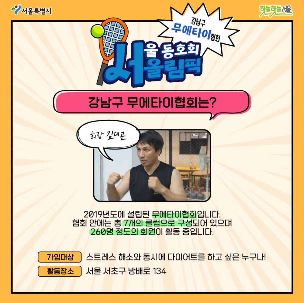 서올림픽 강남구 무에타이협회편란 무엇인가