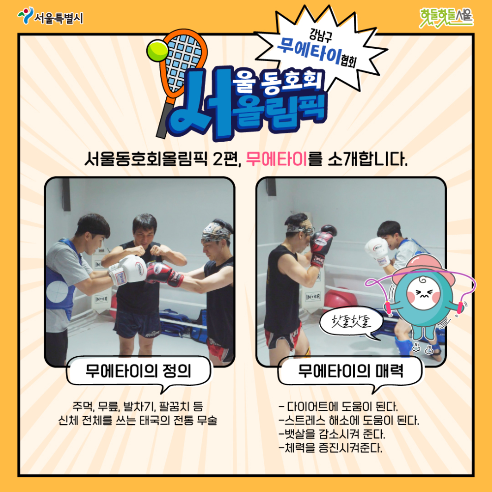 서올림픽 강남구 무에타이협회편 하는 방법