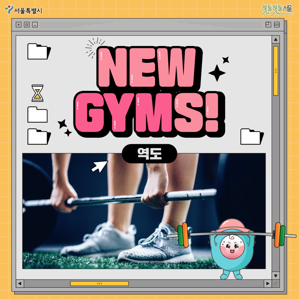 뉴짐스 역도편
