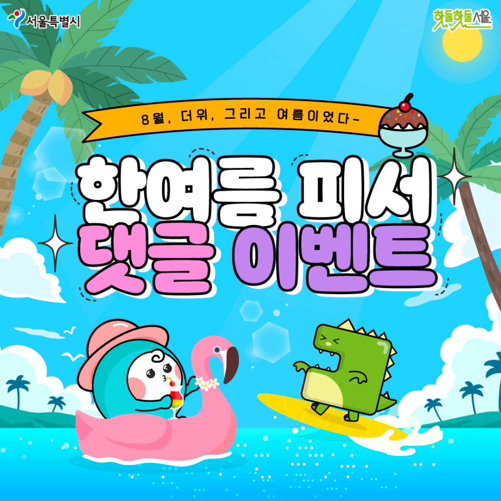 8월 피서 댓글 이벤트