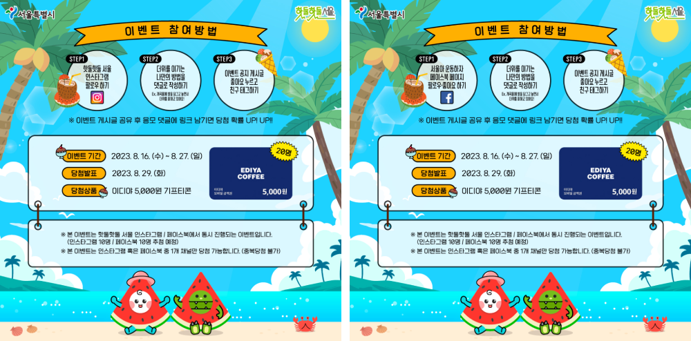 8월 피서 댓글 이벤트 SNS