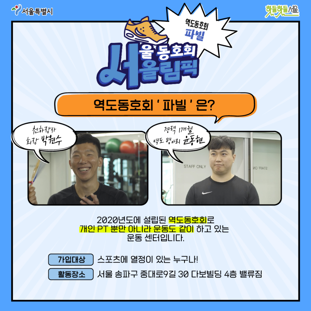 서올림픽 3화 파빌은 어떤 곳