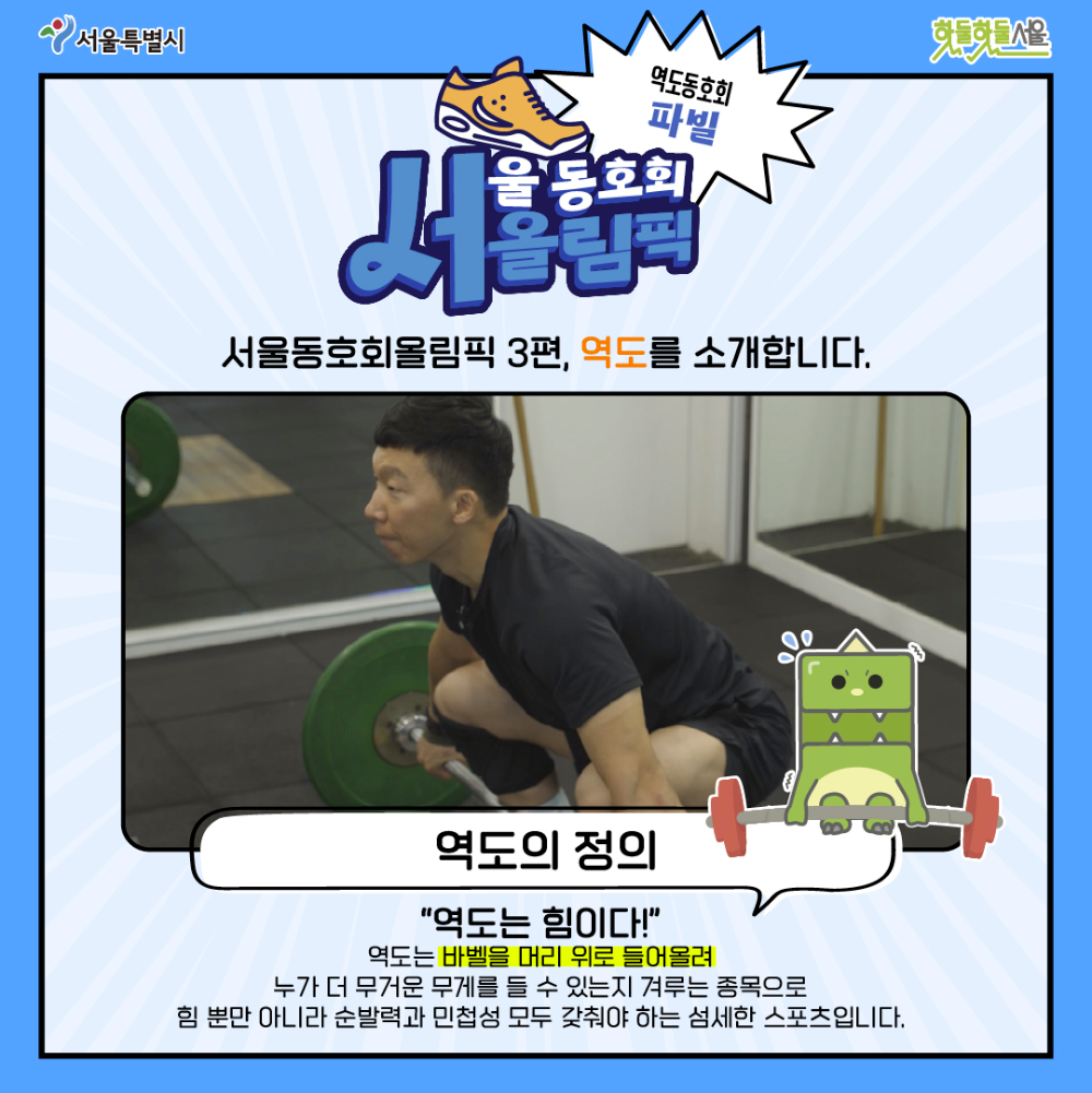 서올림픽 3화 역도의 정의