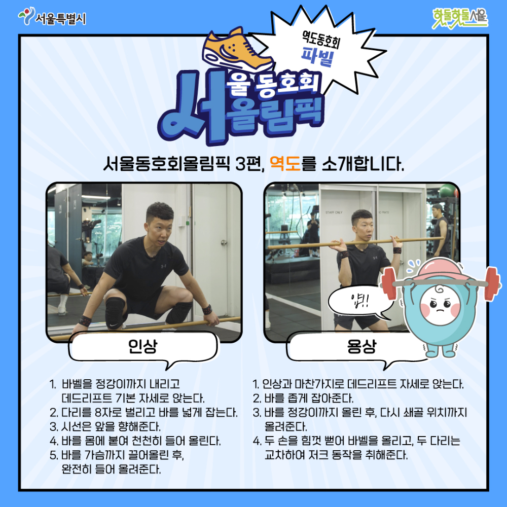 서올림픽 3화 인상과 용상 차이