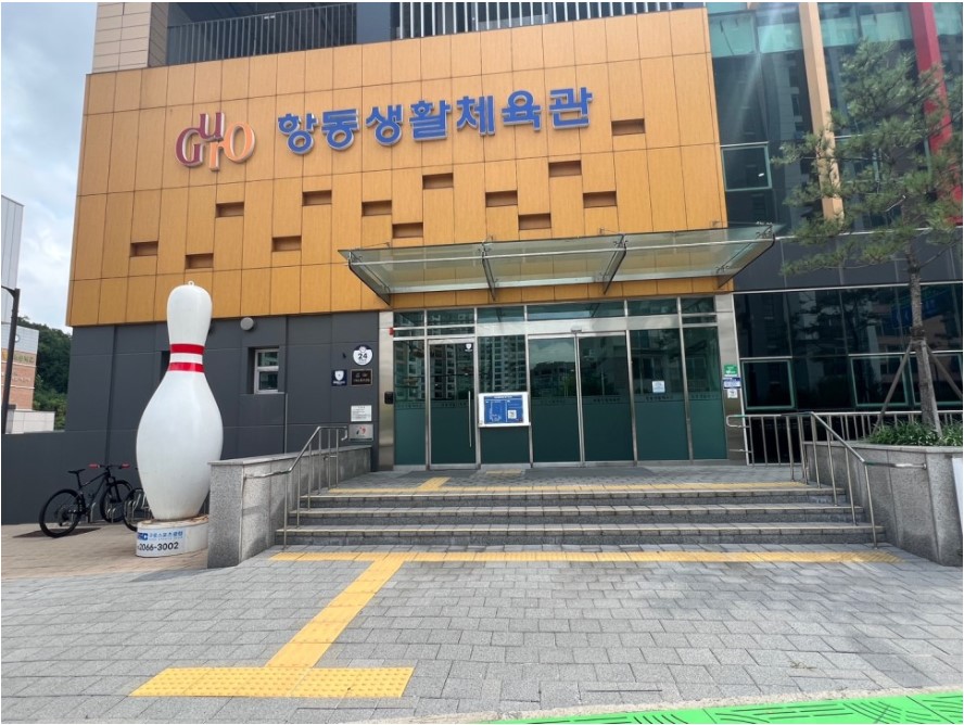 볼링장 건물 이미지
