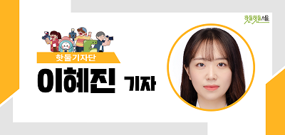 핫둘기자단 이혜진 기자