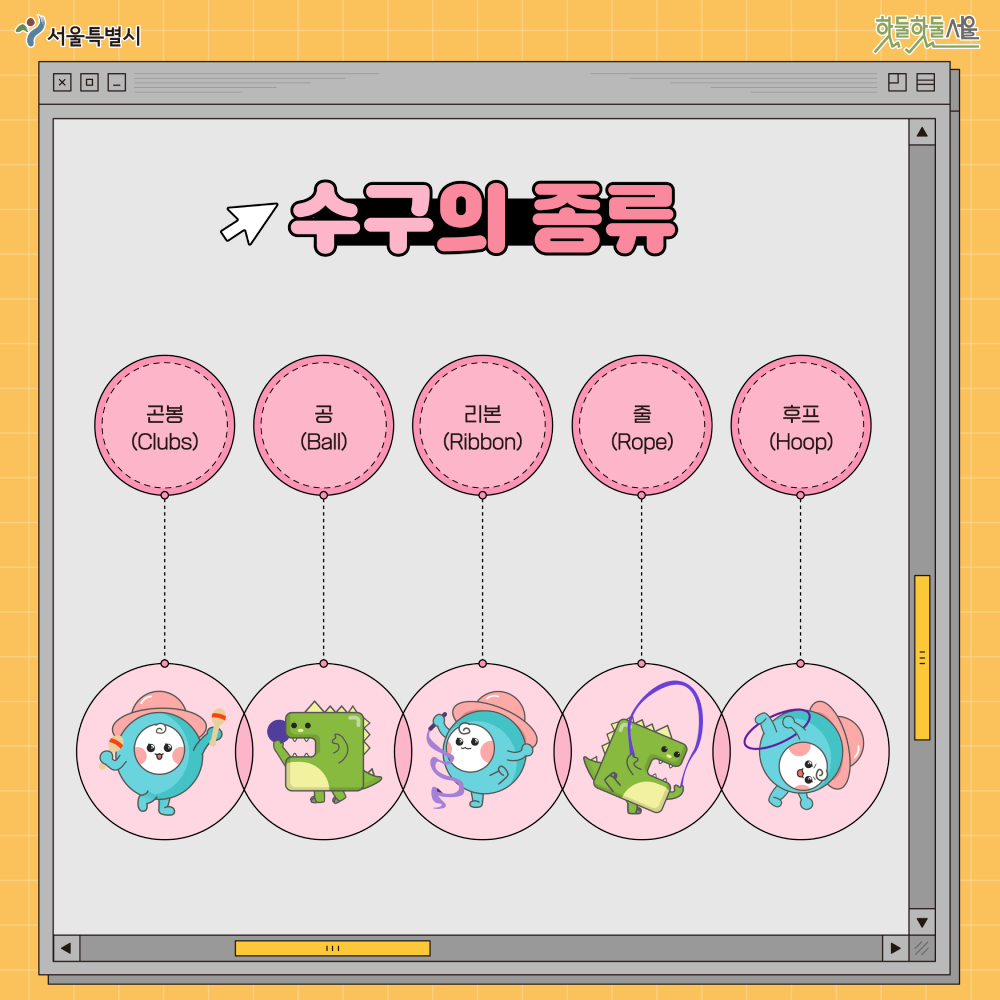 뉴짐스 리듬체조편 수구의 종류