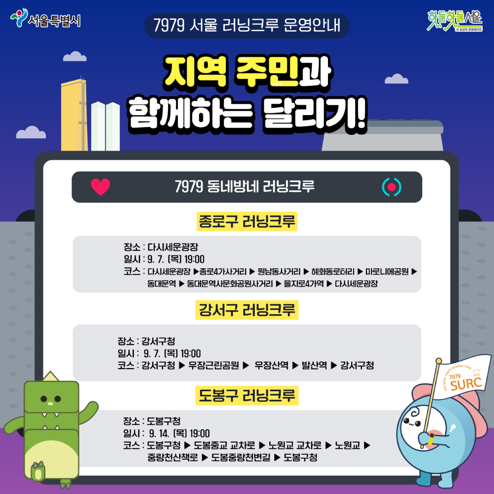 7979 서울러닝크루 7979 동네방네 러닝크루