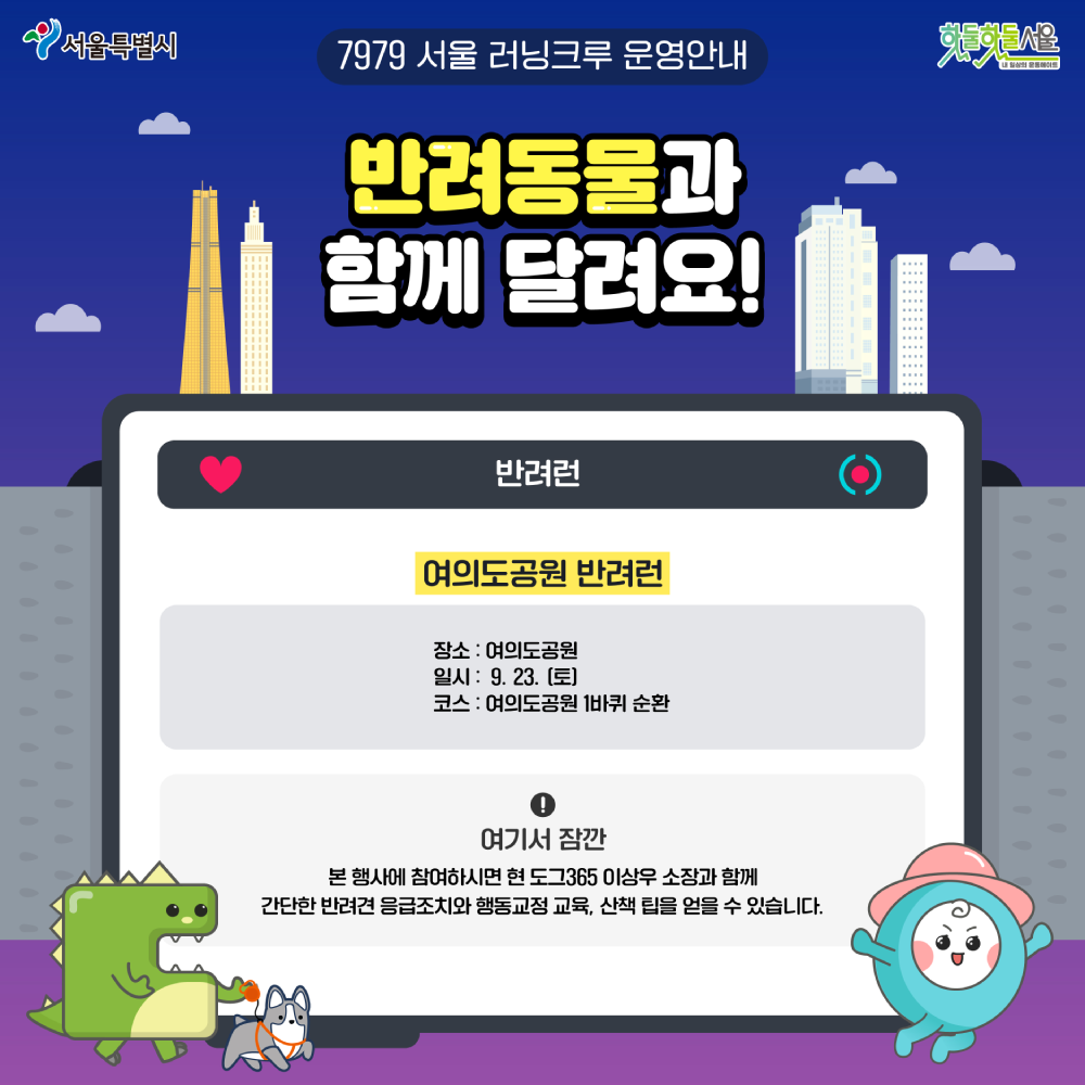 7979 서울러닝크루 반려런