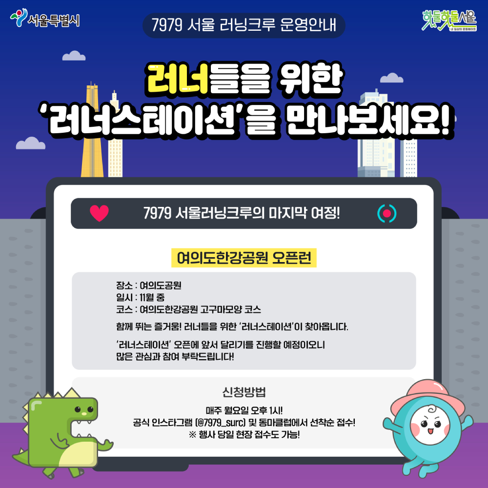 7979 서울러닝크루 오픈런