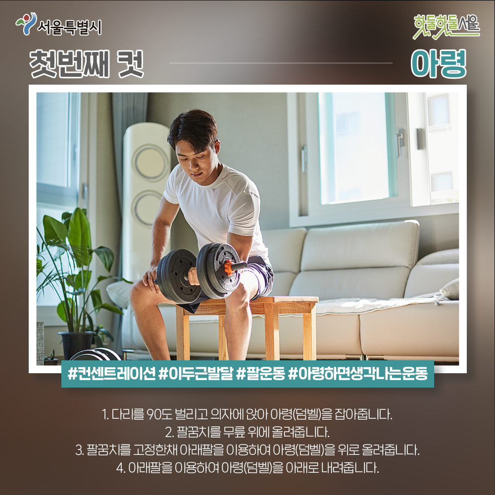 운동네컷 아령편 첫번째 운동방법