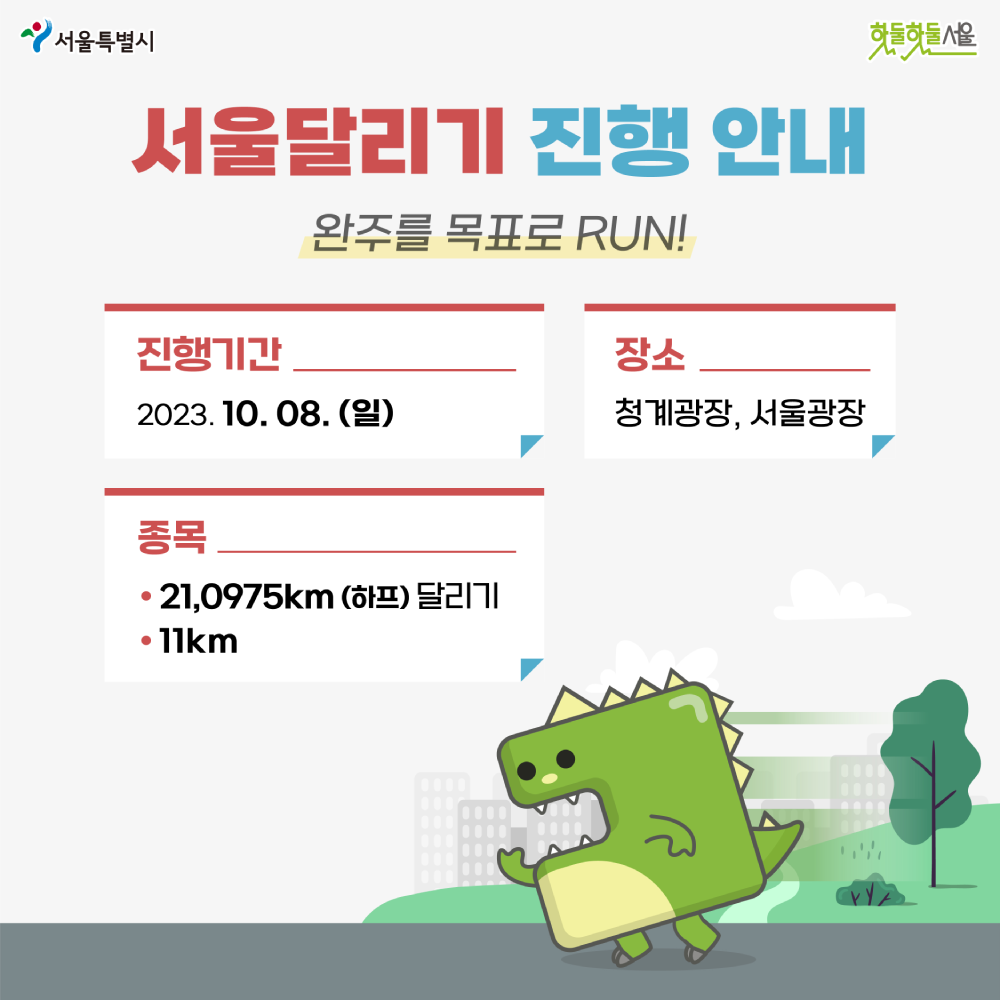 서울달리기 진행 안내