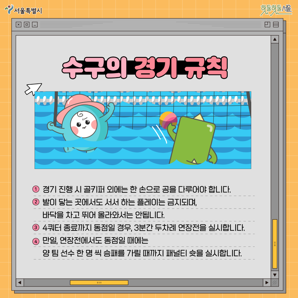 뉴짐스 수구편 경기규칙