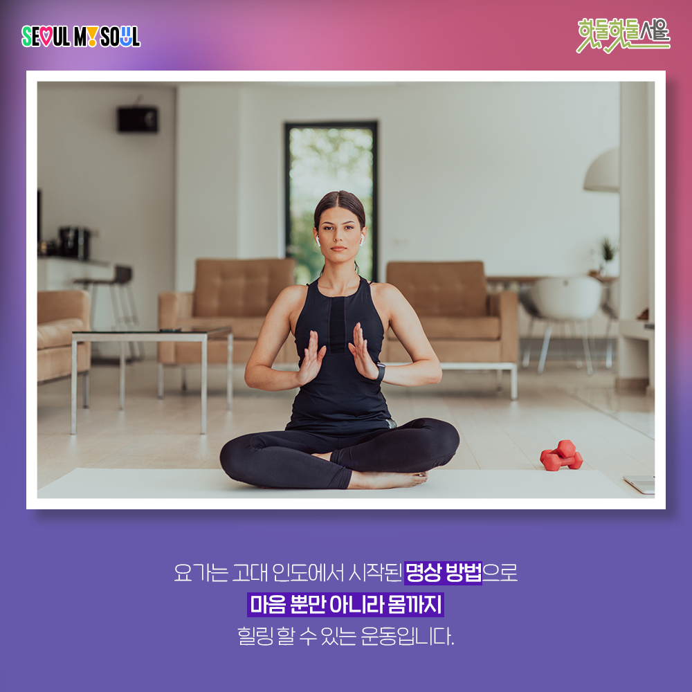 운동네컷 요가편 요가의 정의