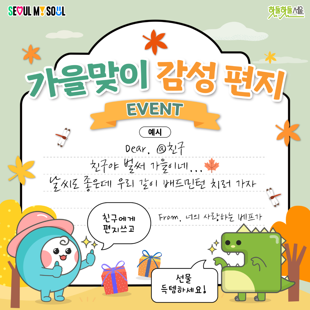 가을맞이 감성 편지 이벤트