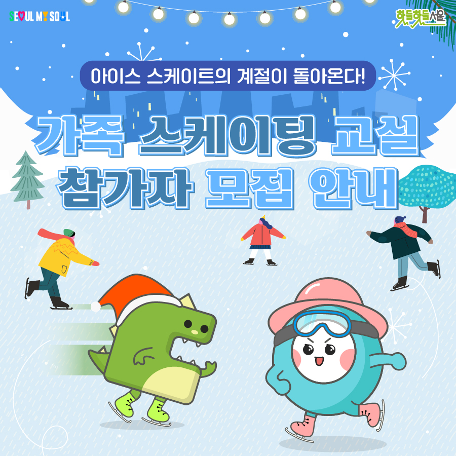 가족 스케이팅 교실 참가자 모집 안내