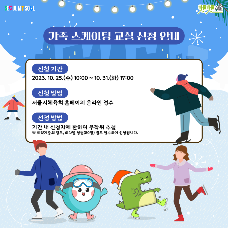 가족 스케이팅 교실 신청안내