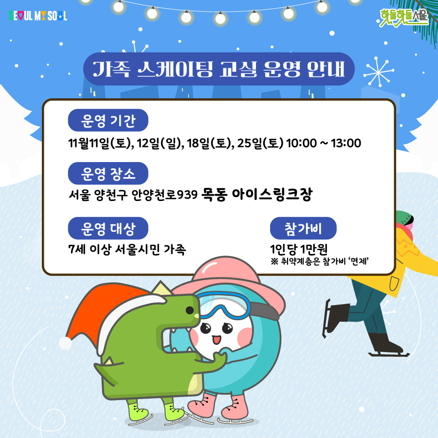 가족 스케이팅 교실 운영 안내