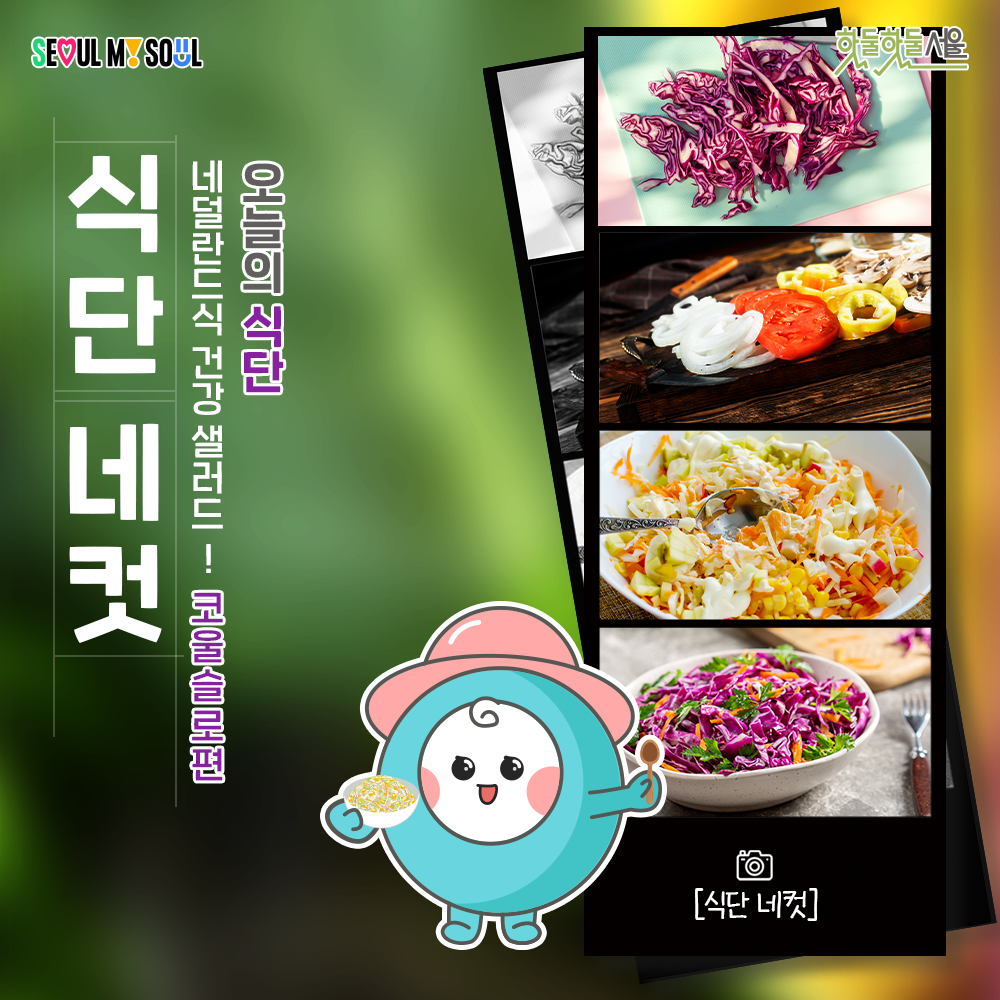 식단네컷 코울슬로편 표지