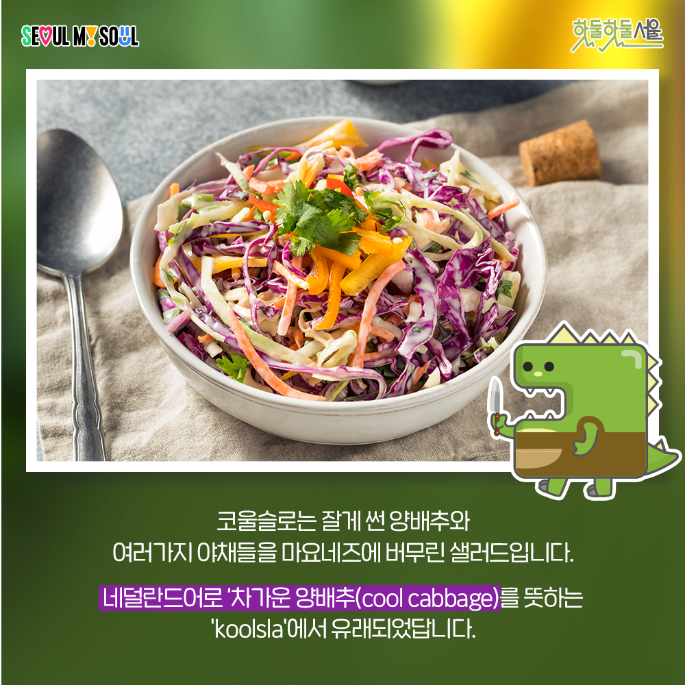 식단네컷 코울슬로편 설명
