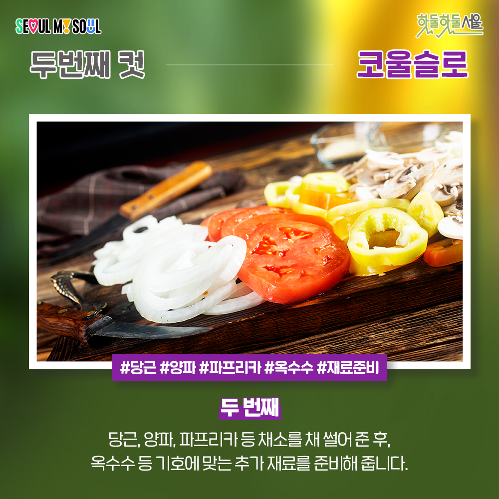 식단네컷 코울슬로편 두번째 과정