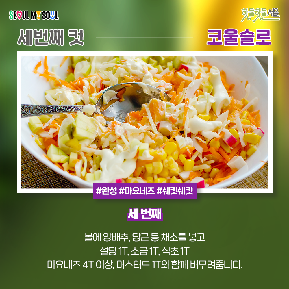 식단네컷 코울슬로편 세번째 과정
