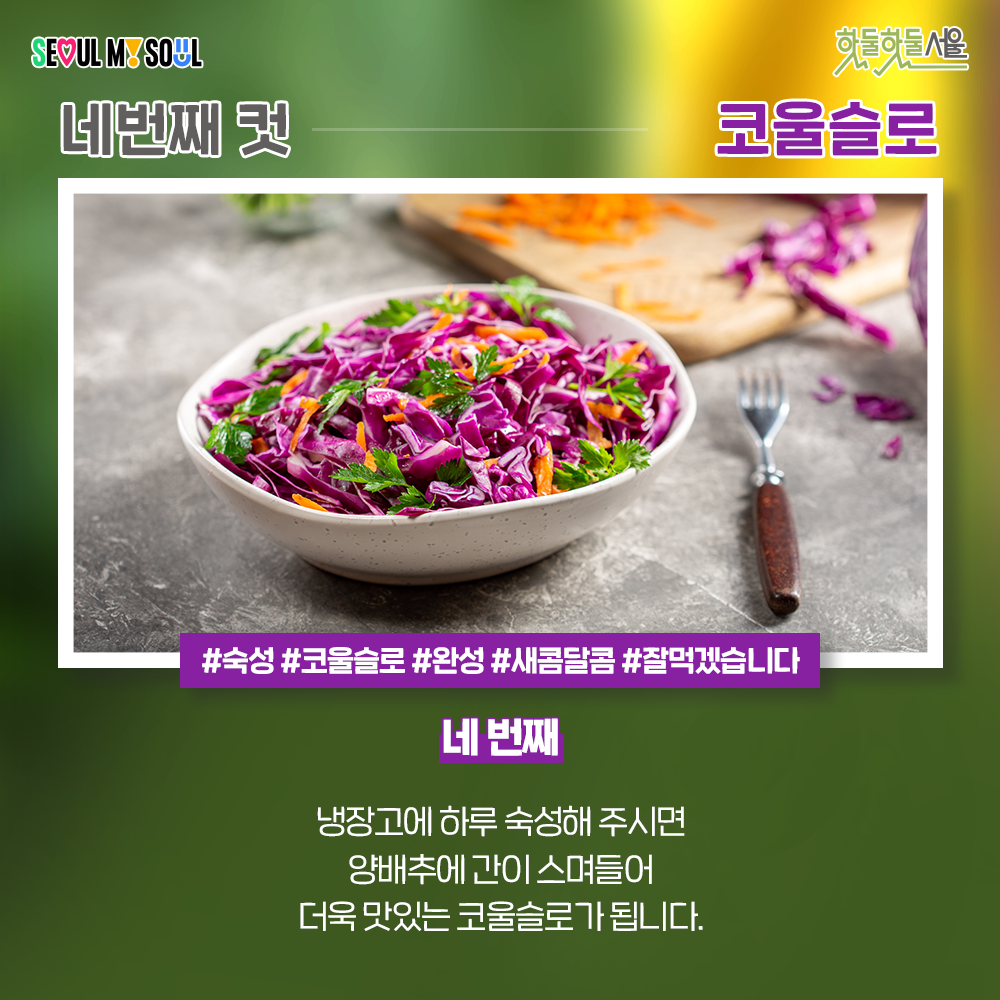 식단네컷 코울슬로편 네번째 과정