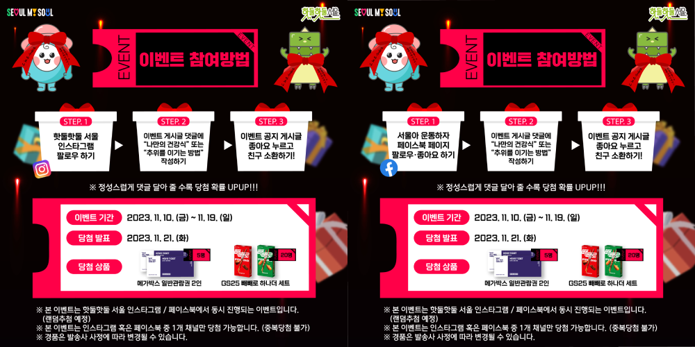 핫둘핫둘 서울 블랙프라이데이 이벤트 참여 방법 안내
