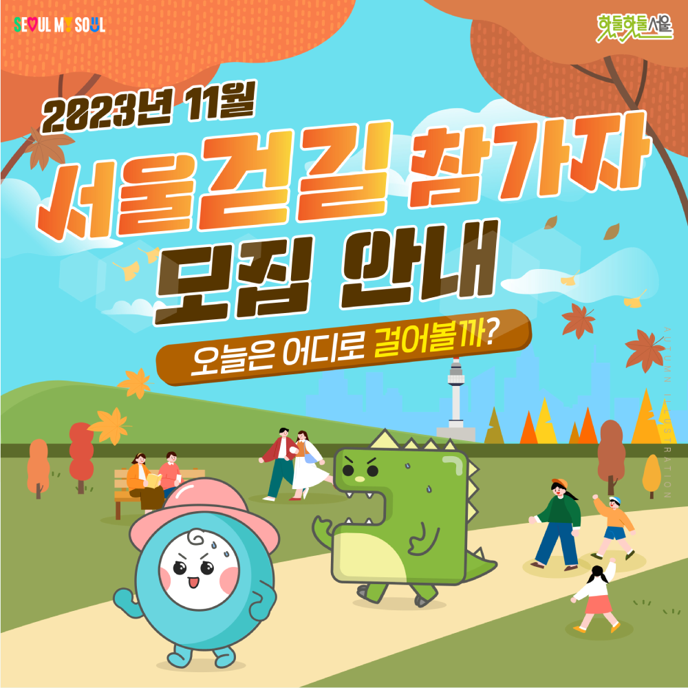 2023 서울걷길 안내 
