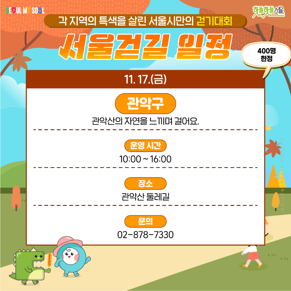 2023 서울걷길 안내 금요일