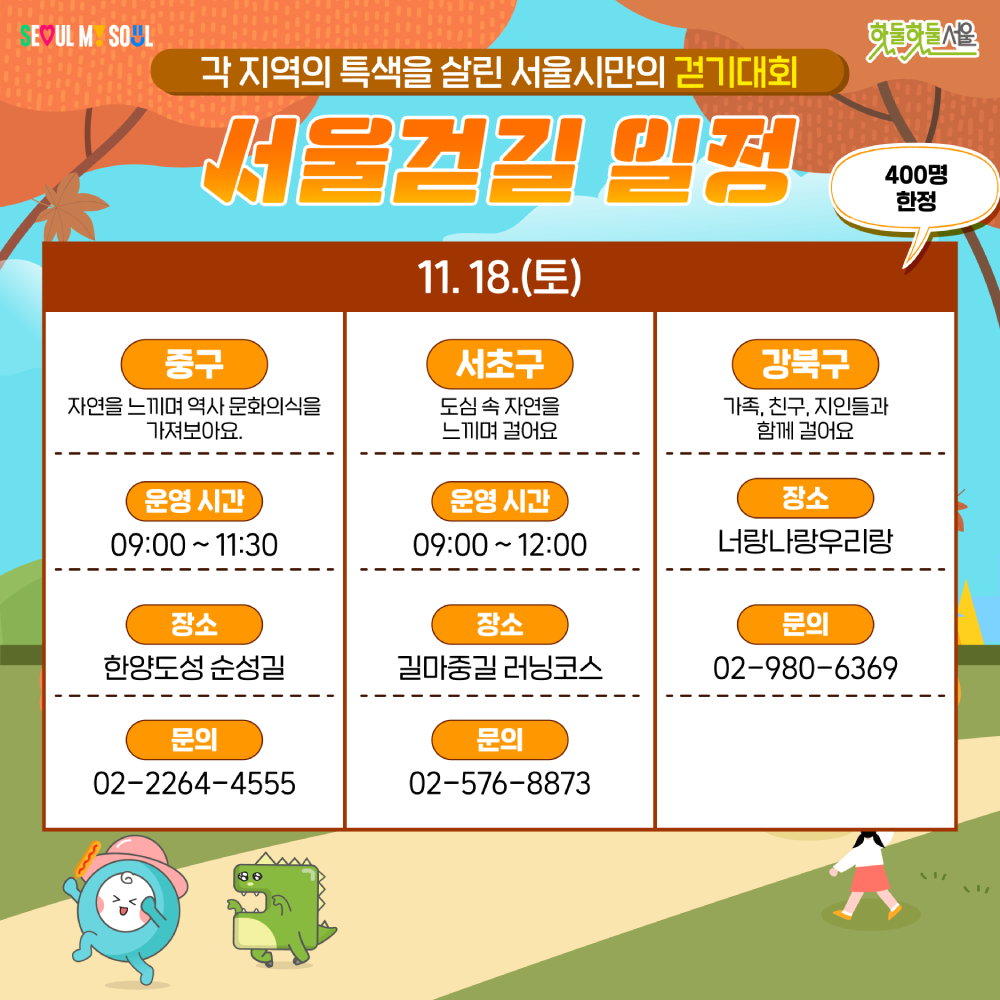 2023 서울걷길 안내 토요일