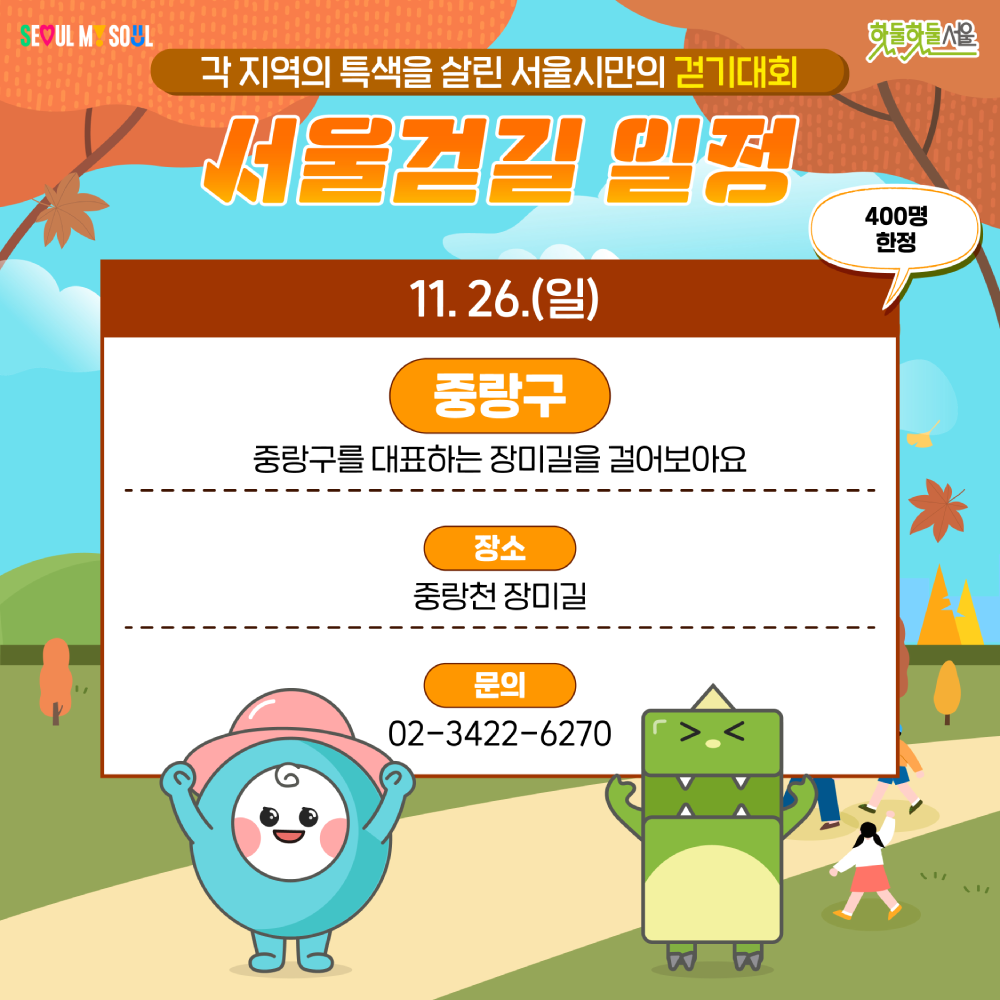 2023 서울걷길 안내 일요일