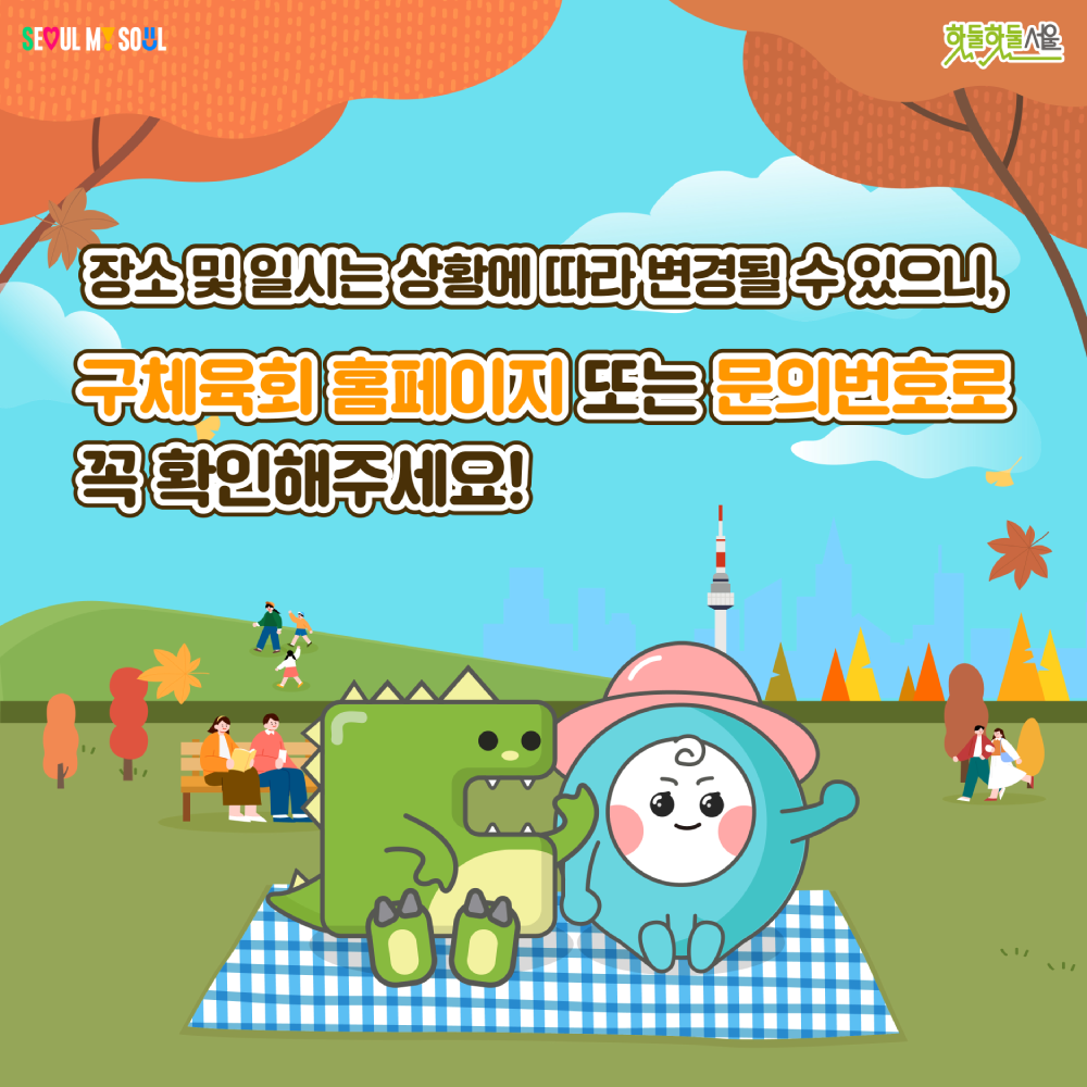 2023 서울걷길 안내 문의는 구내 체육회로