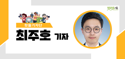핫둘기자단 최주호 기자