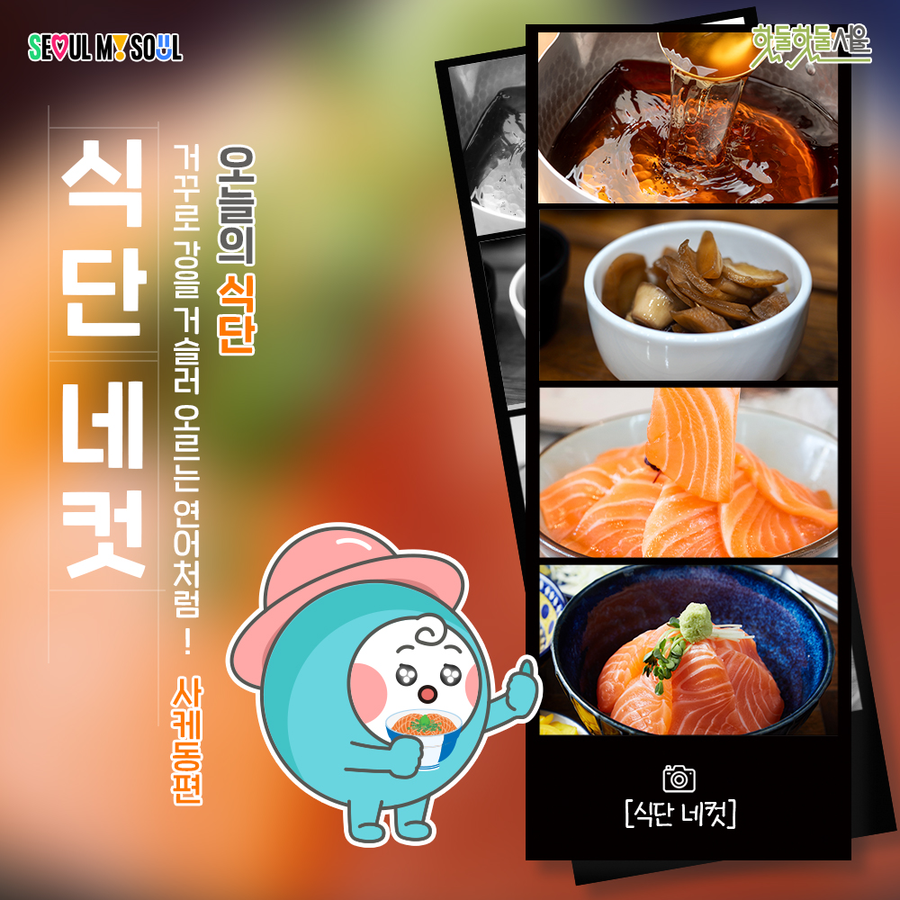 식단네컷 사케동편 표지