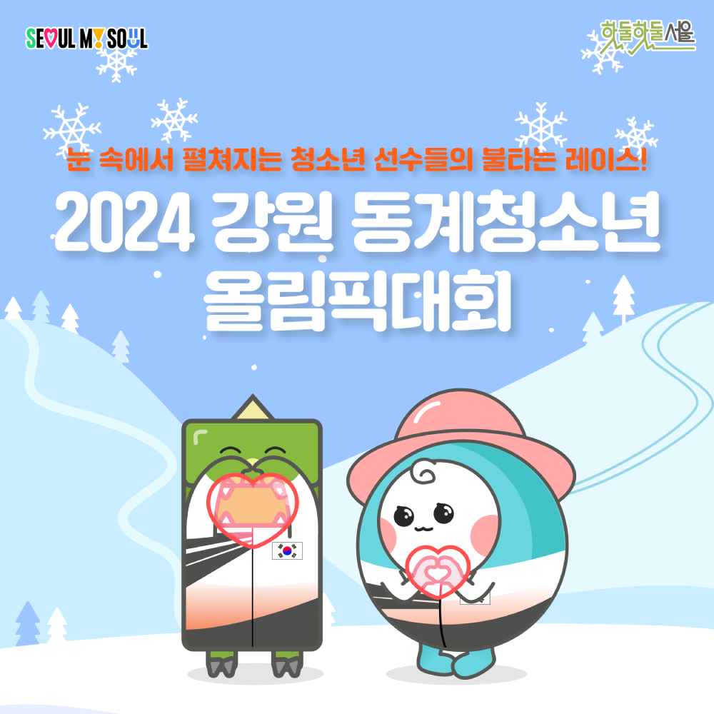 
강원 청소년동계올림픽 표지
눈 속에서 펼쳐지는 청소년 선수들의 불타는 레이스!
2024 강원 동계청소년 올림픽대회
