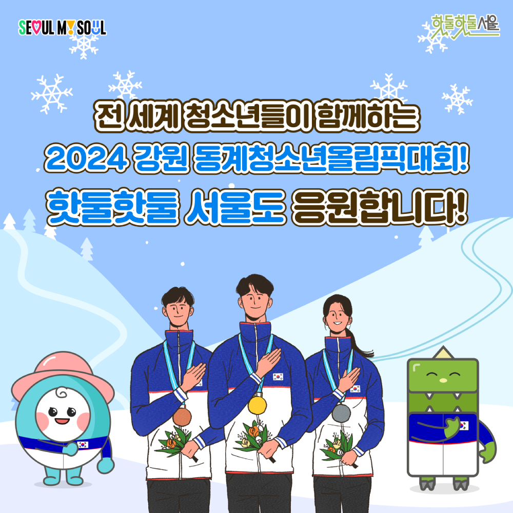 
강원 청소년동계올림픽 핫둘핫둘서울도 응원해요
전 세계 청소년들이 함께하는
2024 강원 동계텅소년올림픽대회!
핫둘핫둘 서울도 응원합니다!


