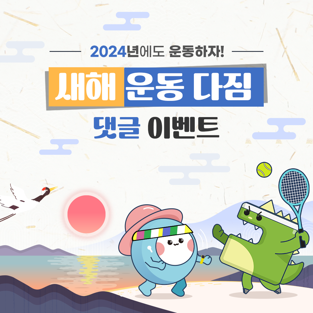 
2024년에도 운동하자!

새해 운동 다짐
댓글 이벤트
