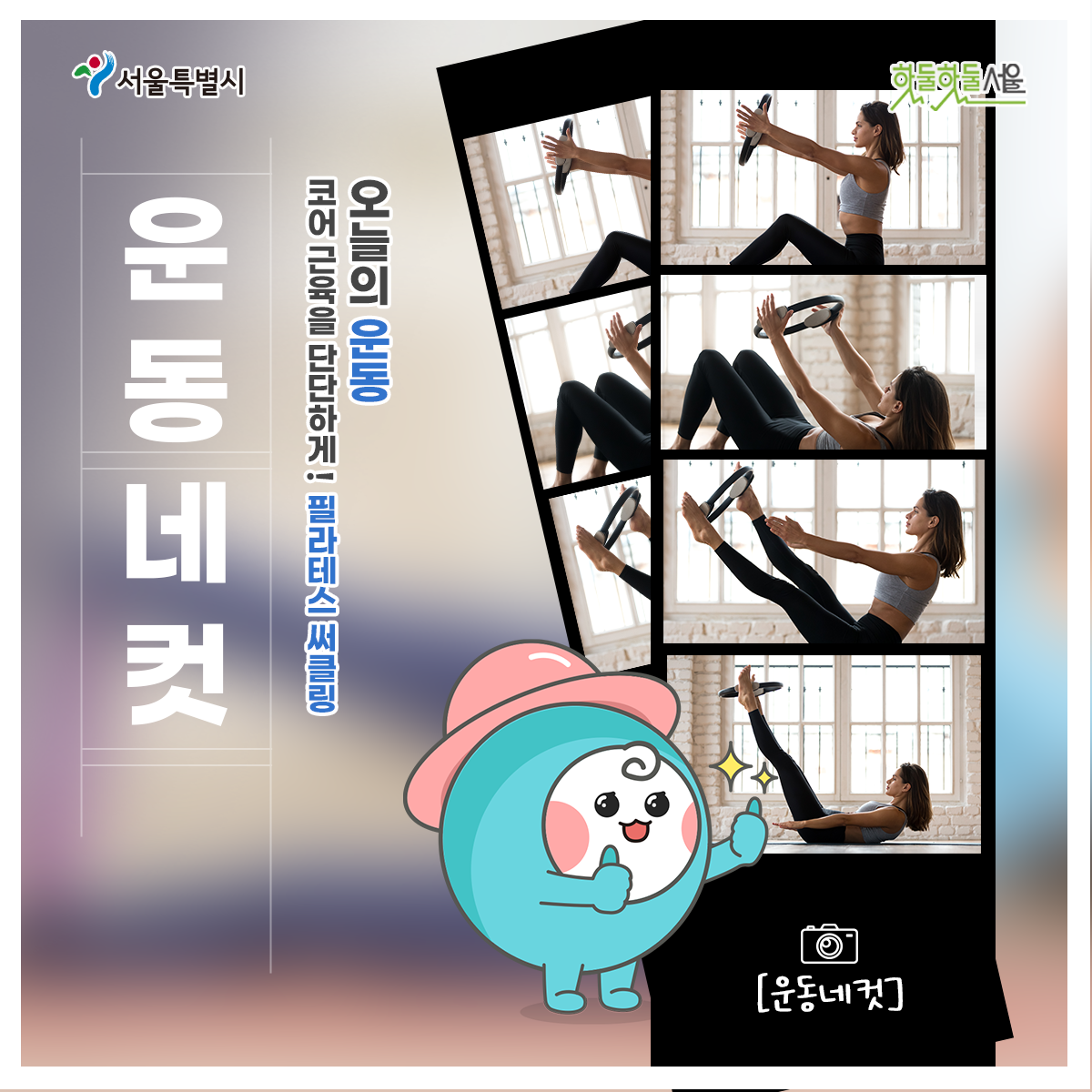 
운동네컷
오늘의 운동
코어 근육을 단단하게!
필라테스 써클링
