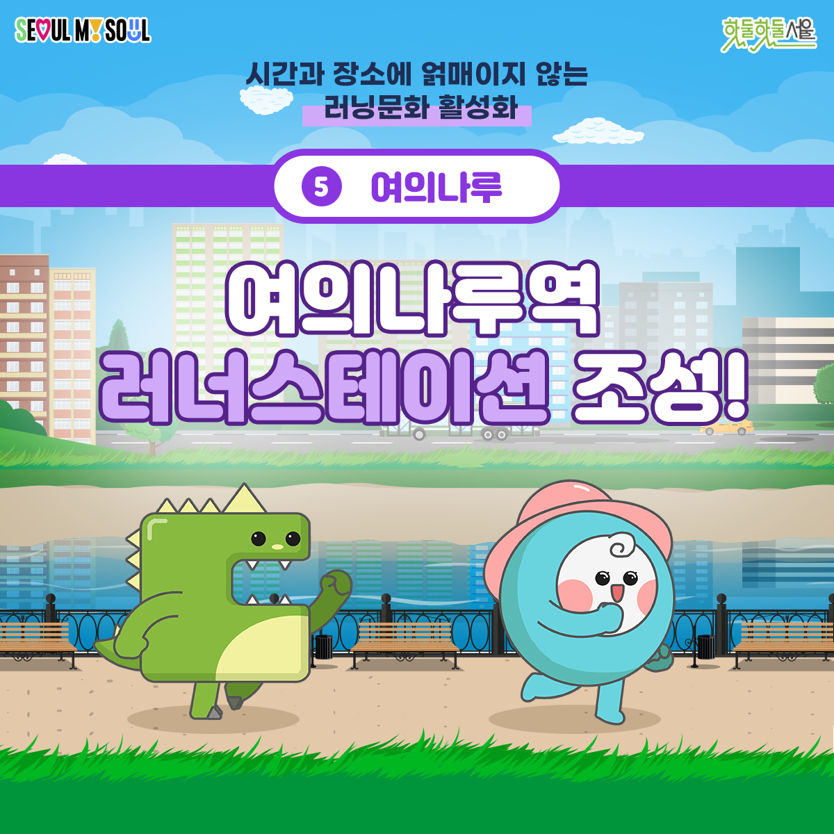 
시간과 장소에 얽매이지 않는 러닝문화 활성화
여의나루역 러너스테이션 조성!
