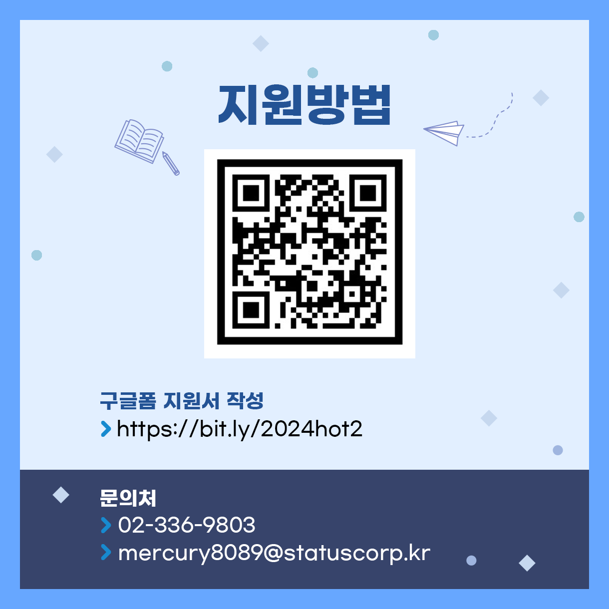 
원 방법
구글폼 지원서 작성
> https://bit.ly/2024hot2

문의처
> 02-336-9803
> mercury8089@statuscorp.kr
