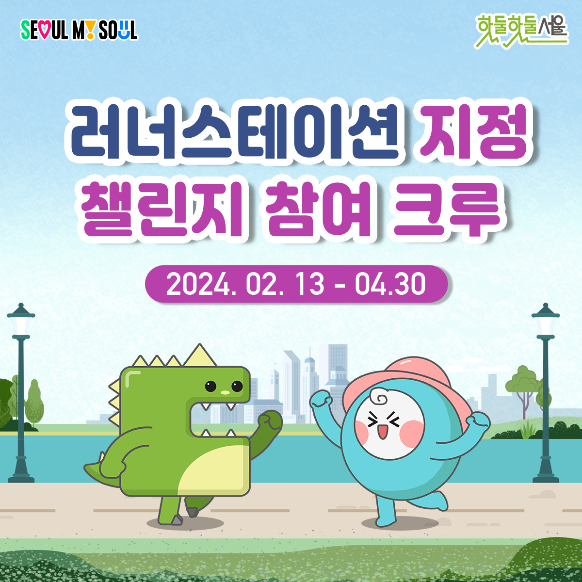 
러너스테이션 지정 챌린지 참여 크루
2024.02.13 - 04.30

