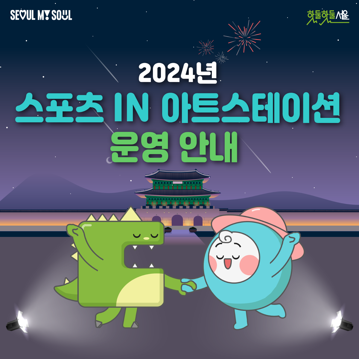 
2024년 스포츠 IN 아트스테이션 운영 안내
