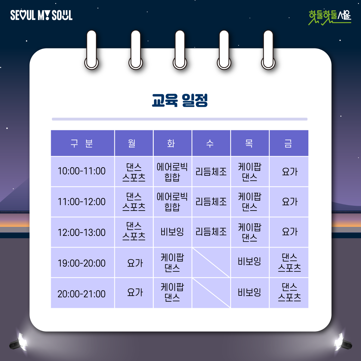 
교육일정
구분           월                화                 수            목                금
10:00-11:00  댄스 스포츠  에어로빅 힙합  리듬체조  케이팝 댄스   요가
11:00-12:00  댄스 스포츠  에어로빅 힙합  리듬체조  케이팝 댄스   요가
12:00-13:00  댄스 스포츠  비보잉            리듬체조  케이팝 댄스   요가
19:00-20:00  요가            케이팝 댄스                   비보잉          댄스 스포츠
20:00-21:00  요가            케이팝 댄스                   비보잉          댄스 스포
