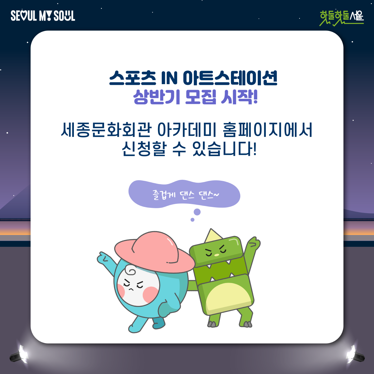 
스포츠 IN 아트스테이션 상반기 모집 시작!
세종문화회관 아카데미 홈페이지에서 신청할 수 있습니다!
즐겁게 댄스 댄스~
