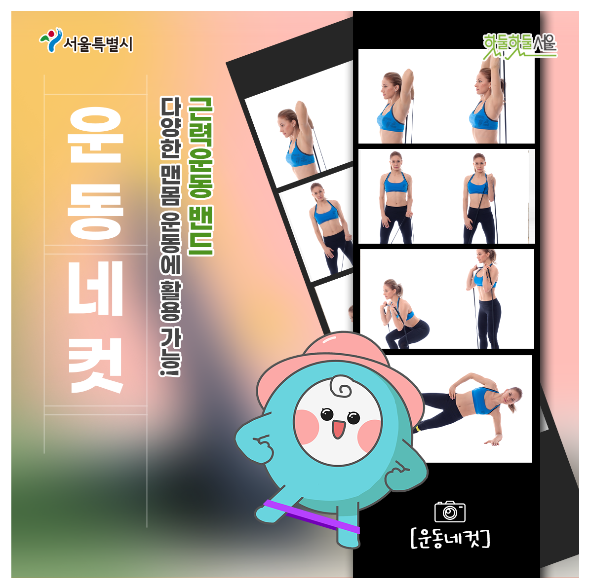 
운동네컷
근력운동 밴드
다양한 맨몸 운동에 활용가능!
