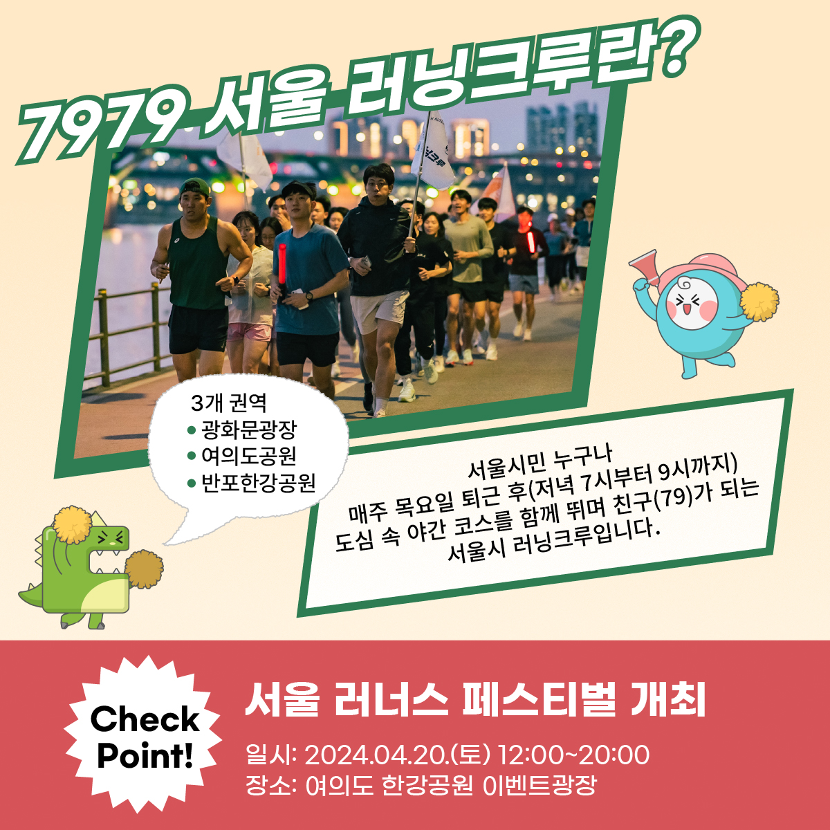 7979 서울 러닝 크루란? 
서울시민 누구나 매주 목요일 퇴근 후(저녁 7시~9시) 도심 속 야간 코스를 함께 뛰며 친구(79)가 되는 서울시 러닝크루입니다! 